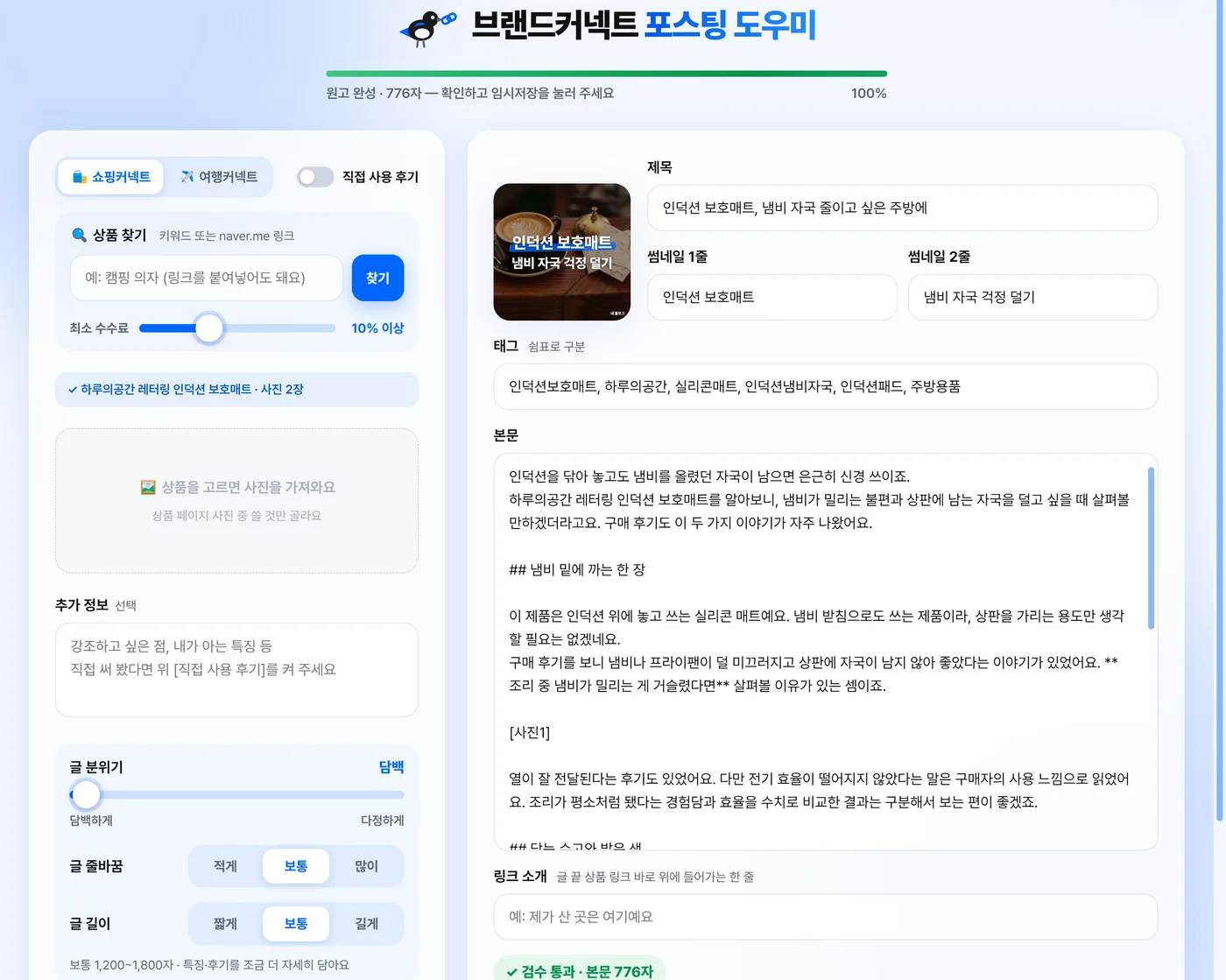 브랜드커넥트 포스팅 도우미 화면: 왼쪽에서 상품을 찾고, 오른쪽에 제목·썸네일·태그·본문 원고가 만들어진 모습